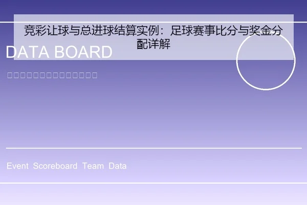 竞彩让球与总进球结算实例：足球赛事比分与奖金分配详解