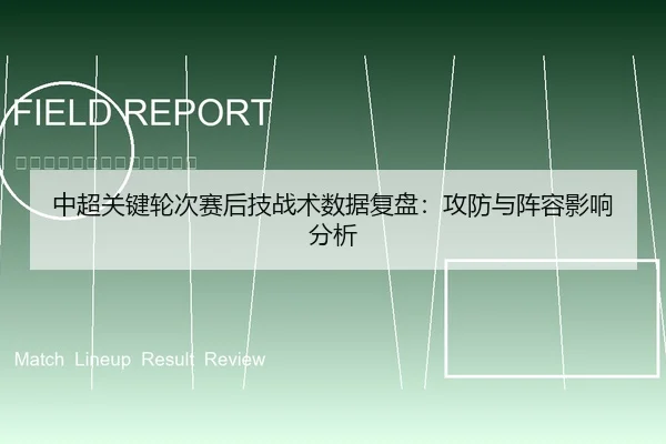 中超关键轮次赛后技战术数据复盘：攻防与阵容影响分析