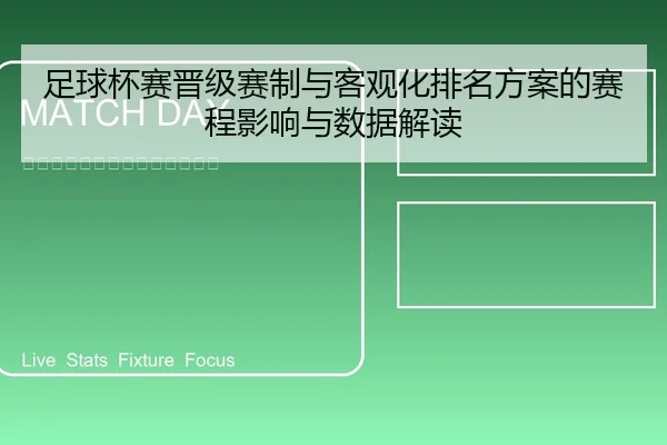 足球杯赛晋级赛制与客观化排名方案的赛程影响与数据解读