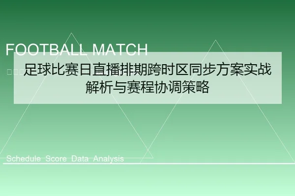 zu-qiu-bi-sai-ri-zhi-bo-pai-qi-kua-shi-qu-tong-bu-fang-an-shi-zhan-jie-xi-yu-sai-cheng-xie-tiao-ce-lve-2-894.jpg