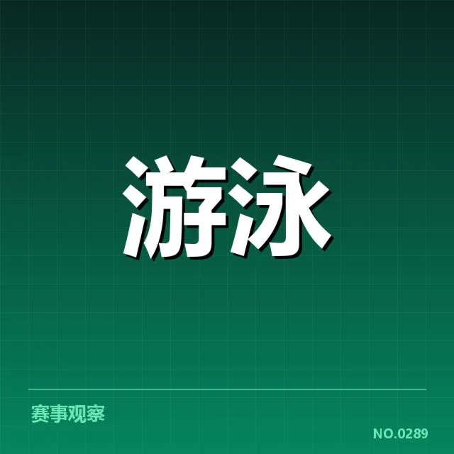 短池赛事技术要点背后，运动员训练策略引发关注（30）