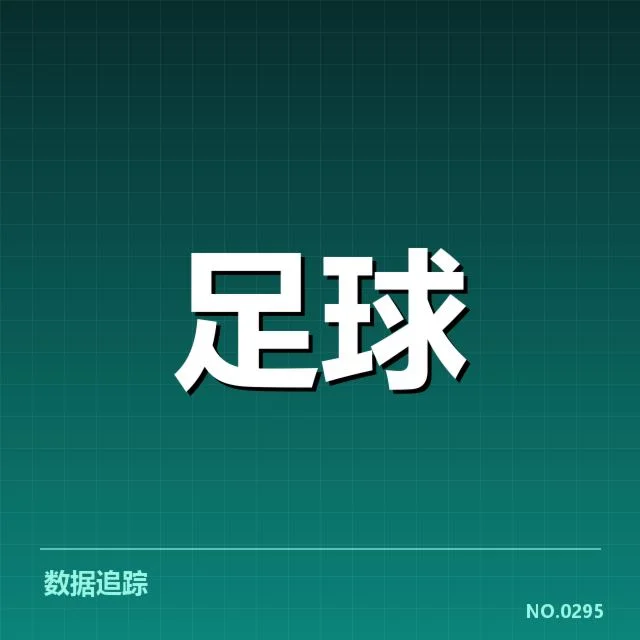 欧冠裁判争议：裁判判罚机制合理性存疑
