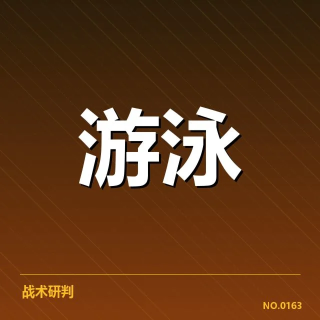 女子蝶泳成绩盘点:冠军归属与纪录变动情况